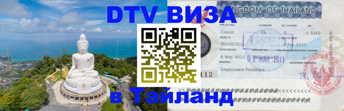 Visa в Таиланд 