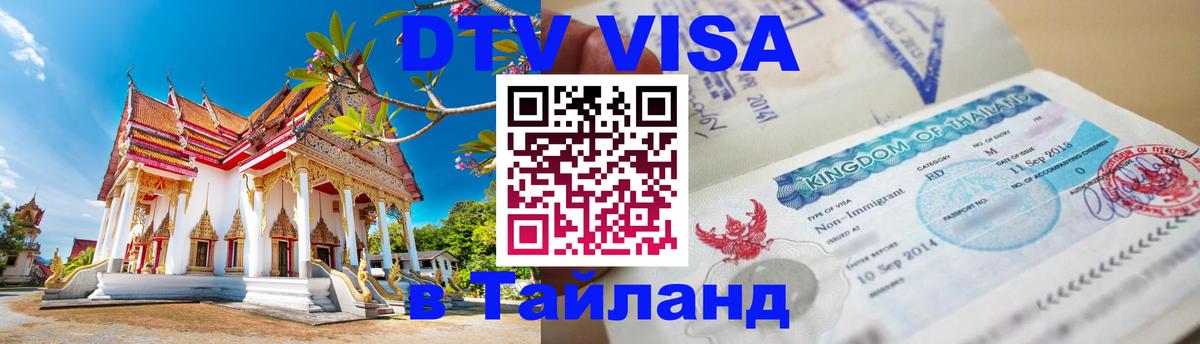 DTV Visa Thailand — прайс и условия, виза без дополнительных документов - Челябинск 